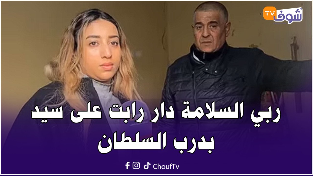 مباشرة من الدار البيضاء … يا ربي السلامة دار رابت على سيد بدرب السلطان ... شوفو شنو وقع