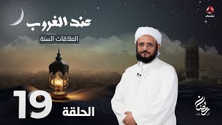 عند الغروب | الحلقة 19 -  العلاقات الستة | مع الشيخ فضل مراد