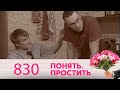 Понять. Простить | Выпуск 830