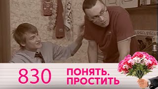 Понять. Простить | Выпуск 830