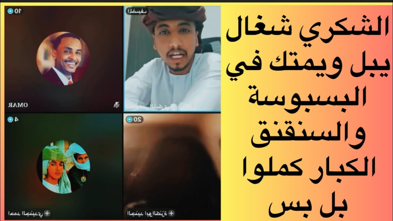 #عاجل الشكري شغال يبل ويمتك في البسبوسة والسنقنق الكبار كملوا بل بس ...