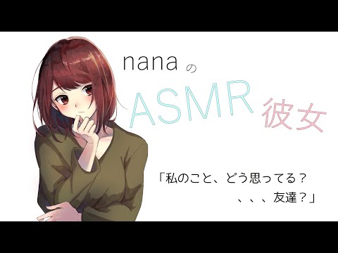 【男性向け】「私のこと、どう思ってる？、、、友達？」幼馴染 ASMR