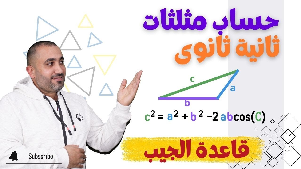قاعدة الجيب - حساب مثلثات - الصف الثانى الثانوى
