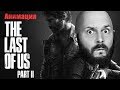 ИгроСториз: The Last of Us Part 2, революция в анимации или вчерашний день?