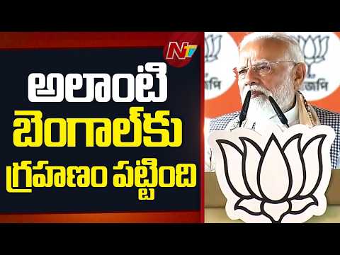 దేశంలో అభివృద్ధి చెందిన రాష్ట్రాల్లో బెంగాల్ ఒకటిగా ఉండేది: PM Modi | NTV Telugu - NTVTELUGU