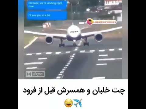 چت خلبان و همسرش