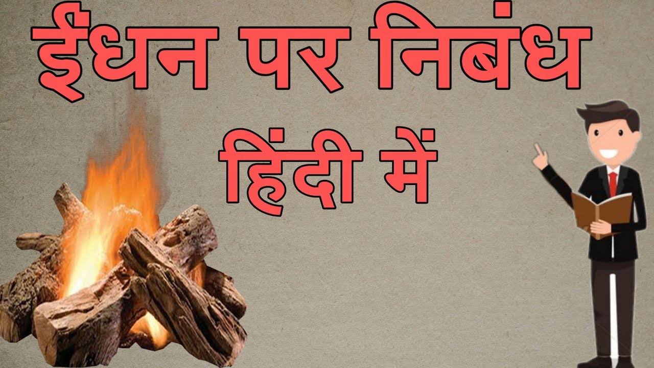 ईंधन पर निबंध हिंदी में Essay on fuel in Hindi PK WRITER 2019 YouTube