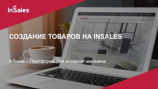 Работа с товарами в InSales Работа с товарами в InSales