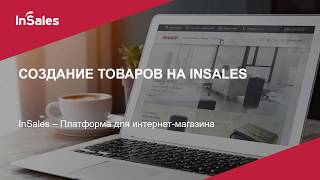 Работа с товарами в InSales