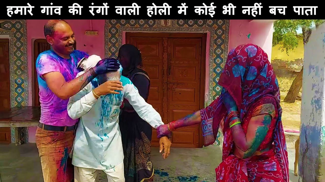 Gaon Ki Holi Bhabhi Ke Sath Rang Wali Holi || Jitendra Chaudhary || Golden Duniya Vlogs