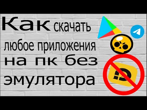 Как скачать любое приложения на пк без эмулятора и без торрента?