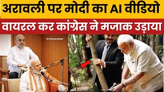 Pm Modi Trolled On Congress Shares Ai Video Mocking , Amit Shah & Adani Goes Viral