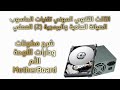 الثالث الثانوي المهني حاسوب الصيانة المادية والبرمجية شرح مكونات ودارات اللوحة الأم 