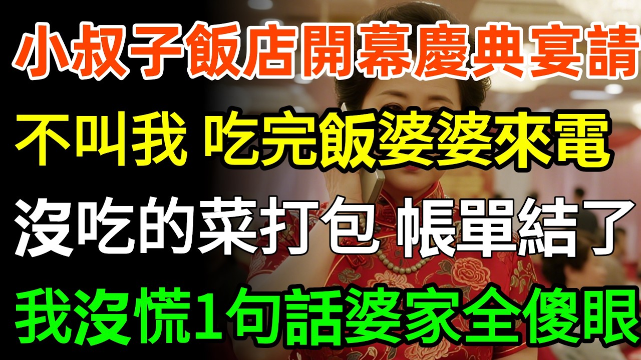 小叔子飯店開幕慶典宴請，唯獨不叫我，吃完飯，婆婆來電：你來吧，沒吃完的菜打包，17萬的帳單你結了，當隨禮，我沒慌！一句話婆家全傻眼！#故事分享 #婆媳 #家庭