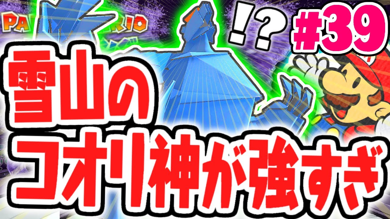 攻撃が効かないボス!?雪山の氷ガミを倒せ!!最速実況Part39【ペーパーマリオ オリガミキング】