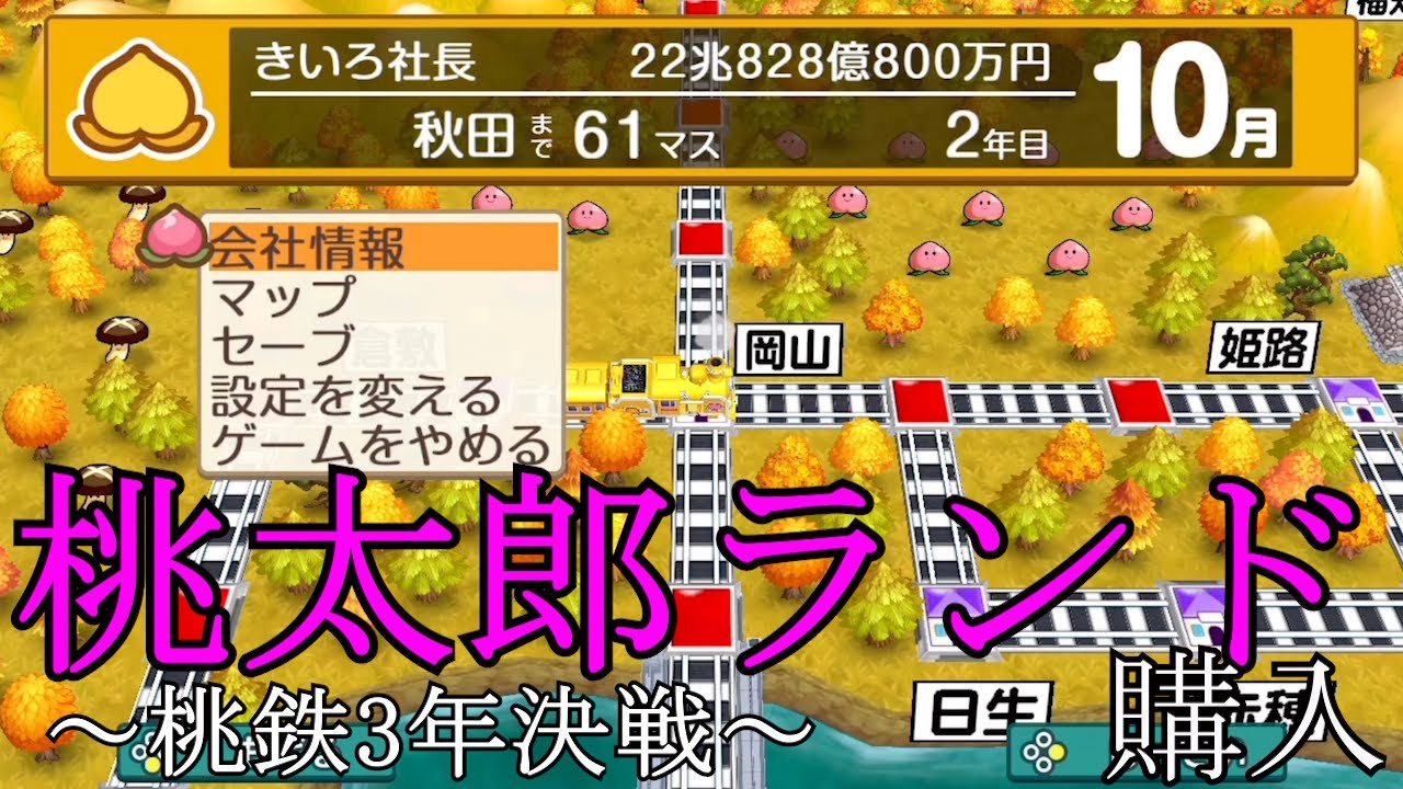 桃太郎ランドを2年目10月に買ってみた～桃鉄3年決戦モード～【桃太郎