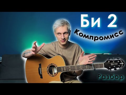 Би 2 - Компромисс | Разбор На Гитаре | Аккорды Без Баррэ