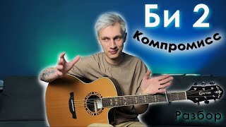 картинка: Би 2 - Компромисс | Разбор на гитаре | Аккорды без баррэ
