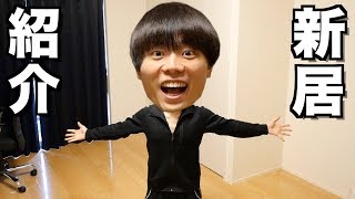 新居に引っ越しました。初めての一人暮らしを開始します。