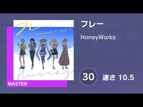 [プロセカ] フレー (MASTER 30) 譜面確認 (速さ10.5)