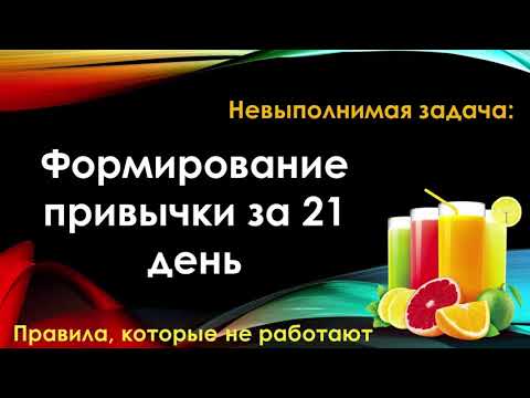 Привычки не формируются за 21 день. На силе воли похудеть нельзя.