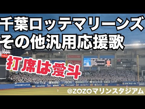千葉ロッテマリーンズ その他汎用応援歌