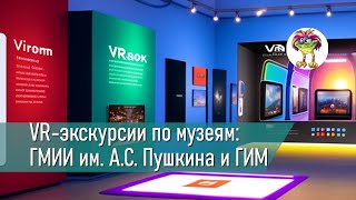 VR-экскурсии по музеям: ГМИИ им. А.С. Пушкина и ГИМ - смотрим на Quest 2