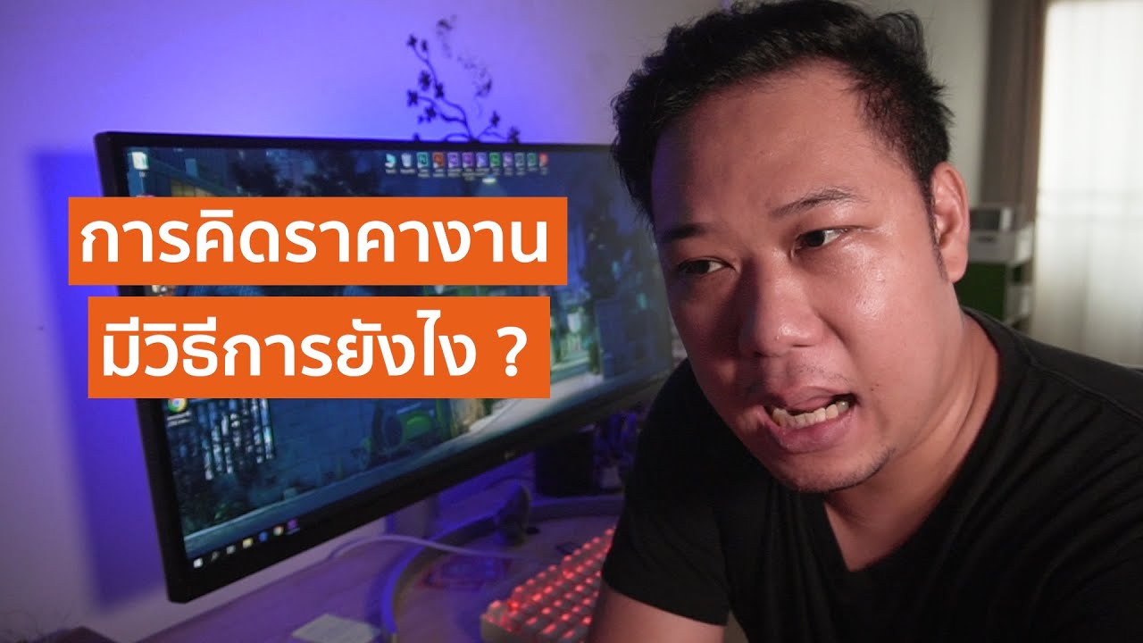 เคล็ดลับ!! การคิดเรทราคางานตัดต่อวิดีโอ สำหรับมือใหม่และฟรีแลนซ์ต้องดูเลย -  Youtube