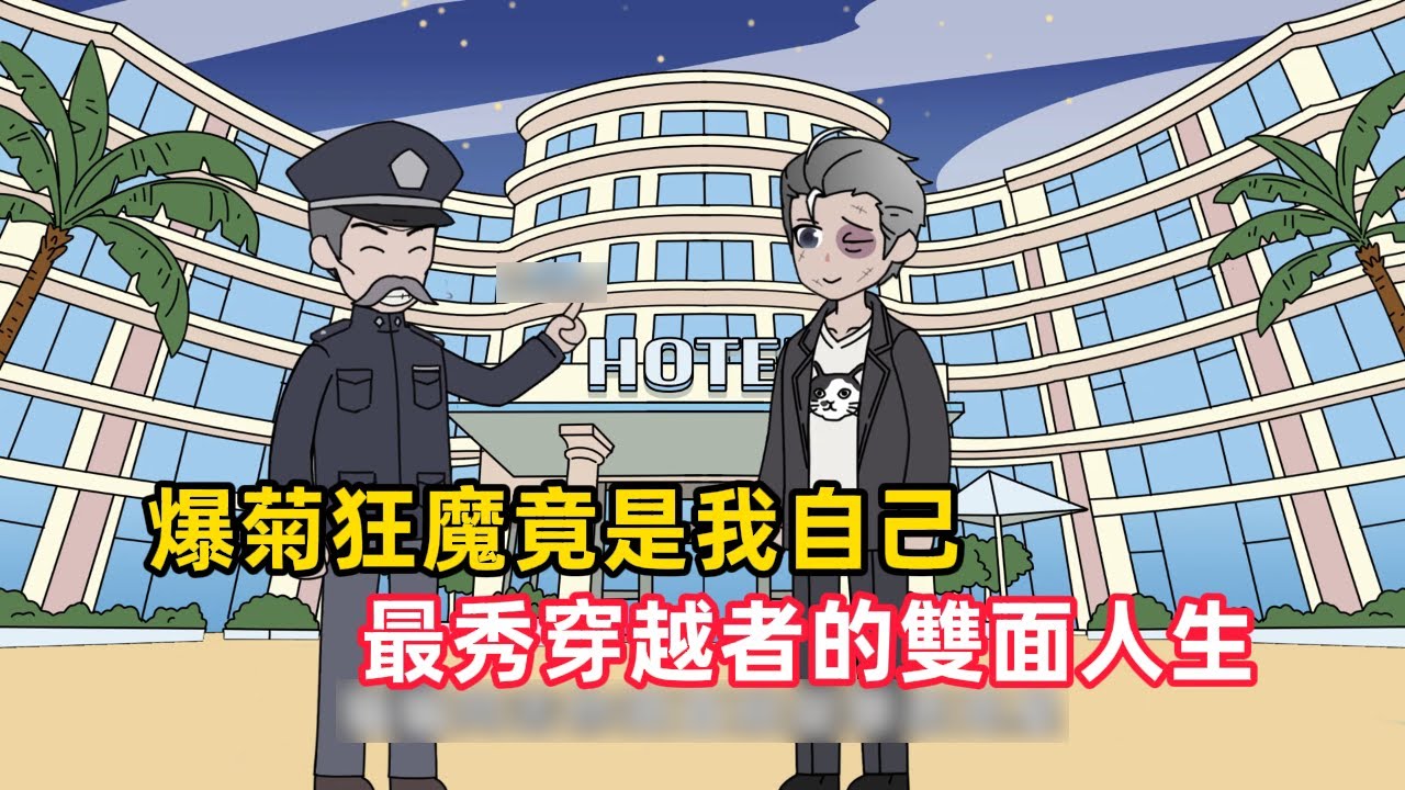 《爆菊狂魔竟是我自己，最秀穿越者的雙面人生》穿越成巡捕局精英，卻被系統逼成開眼狂魔，白天是正義化身，夜晚化身菊花收割者，一個月爆送99人進醫院……#漫畫解說