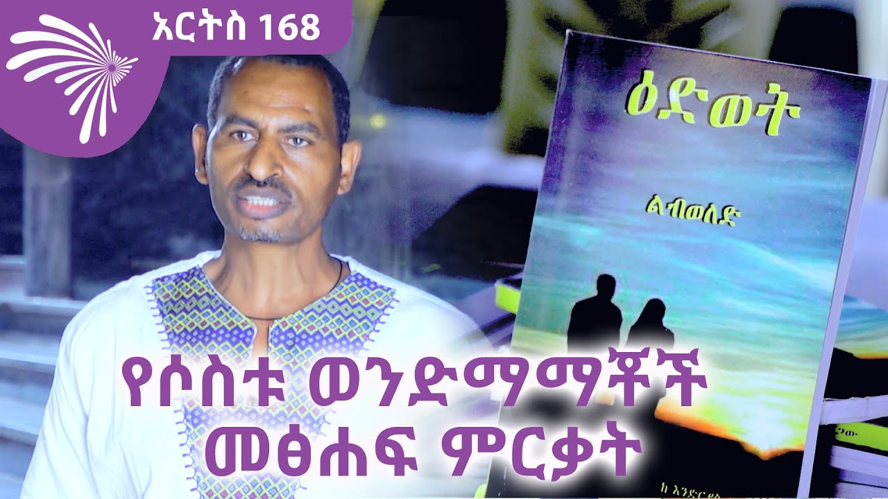 የሶስቱ ወንድማማቾች መፅሐፍ ምርቃት  Arts 168 - አርትስ 168 @ArtsTvWorld