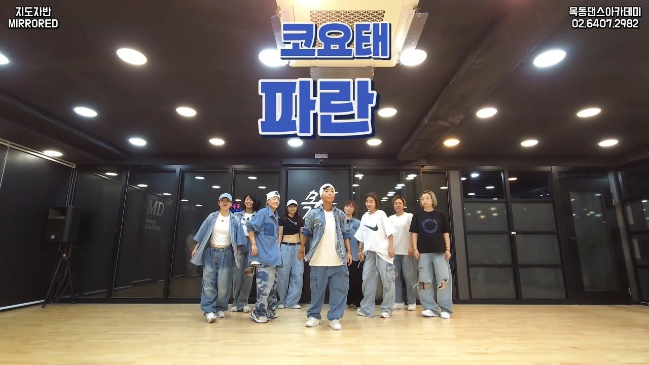 코요태 (Koyote) - 파란 / 목동댄스아카데미 지도자반 다이어트댄스