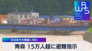 青森 15万人超に避難指示 北日本で大雨続く恐れ【WBS】（2022年8月10日）