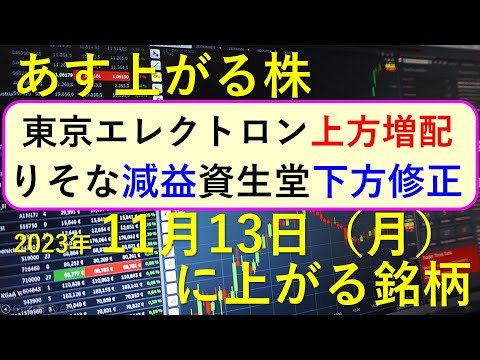 あす上がる株 2023年１１月１３日（月）に上がる銘柄 ～最新 ...
