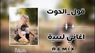 #حصري #جديد #اغاني #ليبيا #ترند #تيك_توك الفنان وليد التلاوي وعبدالسلام الصويعي قول الحوت