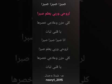 اغنيه الشامي صبرا بدون صوت جاهز للغناء مع الكلمات تصميم روعة 2025 جديد