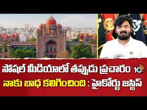 సోషల్ మీడియాలో తప్పుడు ప్రచారం నాకు బాధ కలిగించింది :హైకోర్టు జస్టిస్ | Bandi Bhageradh Case Updates - 10TVNEWSTELUGU