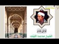 آذان نادر بصوت القارئ الشيخ محمد الليثى اذان نادر اذاعة القران الكريم الشيخ محمد الليثى 