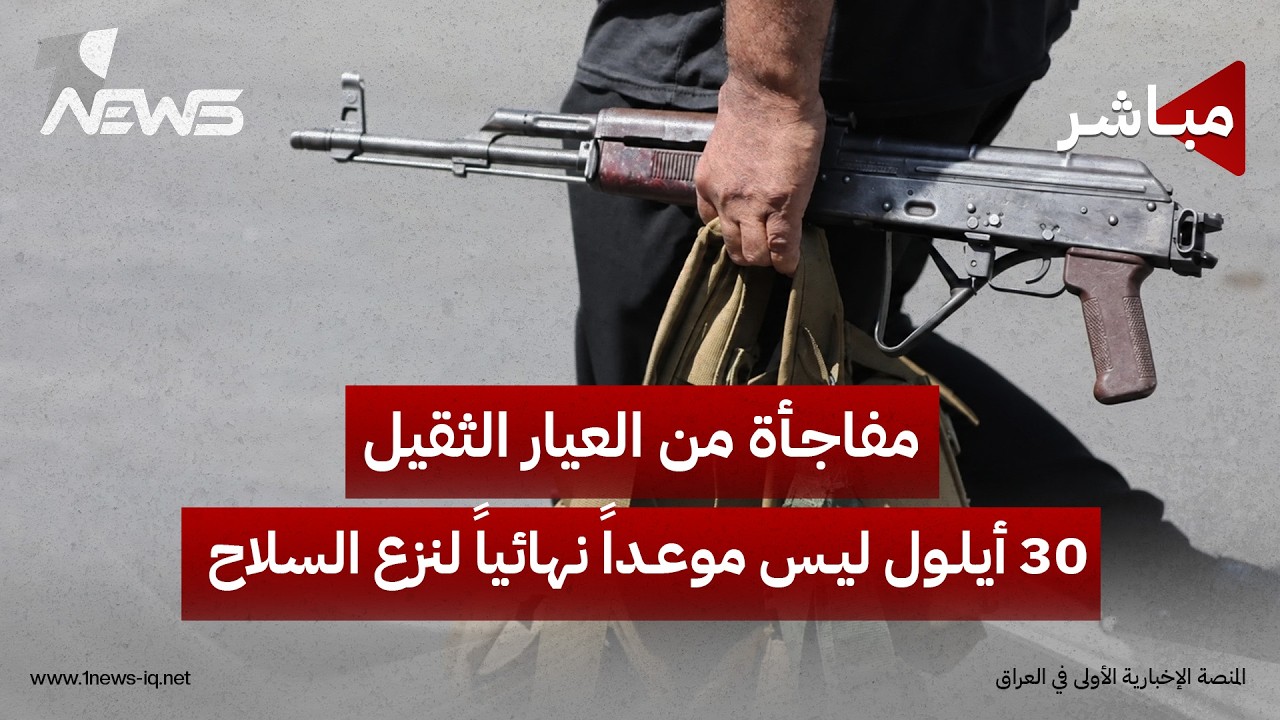 مفاجأة من العيار الثقيل.. 30 أيلول ليس موعداً نهائياً لنزع سلاح الفصائل | اخبار الثامنة 2026/8/21