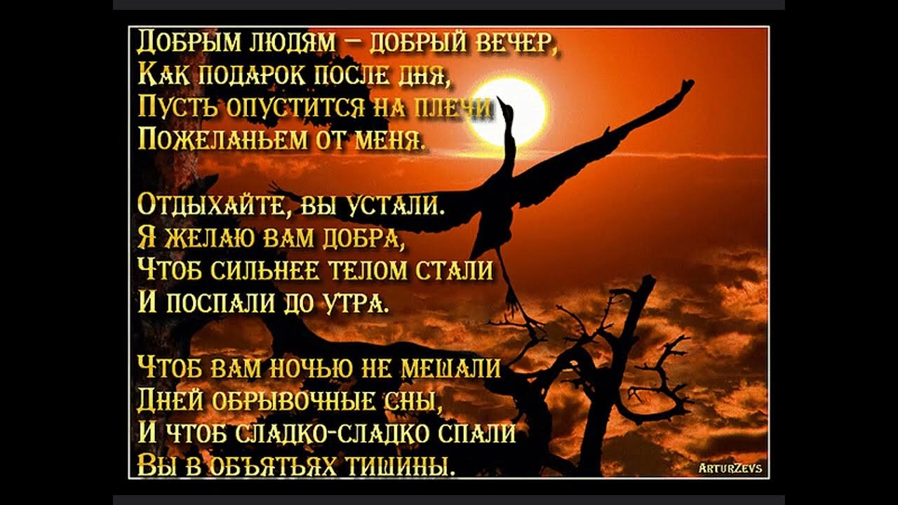 Доброго вечера с пожеланиями со смыслом. Добрый вечер стихи. Стихи о добром вечере. Красивые стихи о добром вечере. Стихи про вечер короткие.