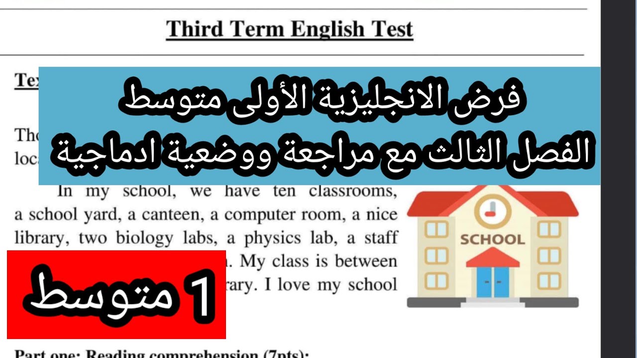فرض الانجليزية الأولى متوسط الفصل الثالث مع شرح مفصل وكيفية كتابة وضعية ادماجية