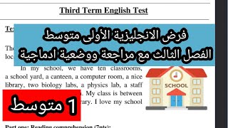 فرض الانجليزية الأولى متوسط الفصل الثالث مع شرح مفصل وكيفية كتابة وضعية ادماجية