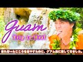 グアム旅行 こころを癒やす旅へ #注目YouTuber #出演依頼受付中 #話題のチャンネル