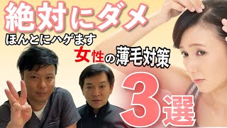 女性の薄毛対策3選 薄毛になりやすい原因を症例に照らして教えます 対策 改善 シャンプー ヘアカラー 白髪染め Youtube