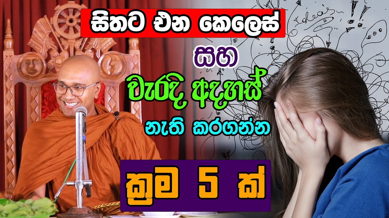 සිතට එන කෙලෙස් සහ වැරදි අදහස් නැති කරගන්න ක්‍රම 5 ක්.