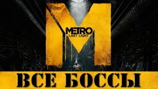 Прохождение Боссов в игре Метро 2033: Луч Надежды / Last Light Прохождение Боссов в игре Метро 2033: Луч Надежды / Last Light