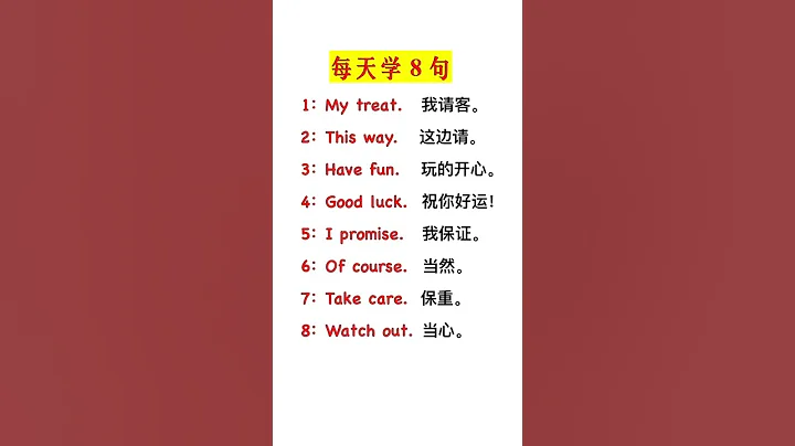每天學八句#學英語 #口語 一起學口語#shorts - 天天要聞