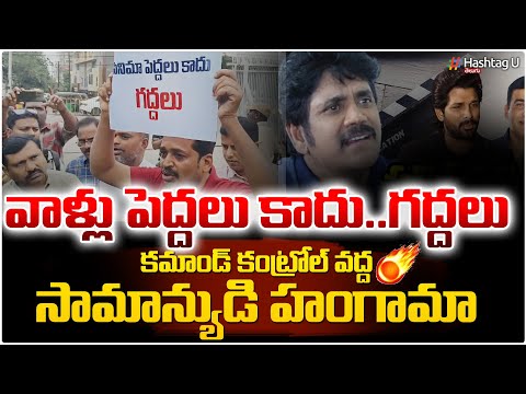 వాళ్లు సినిమా పెద్దలు కాదు .. గద్దలు || Common man Demand For Justice || HashtagU