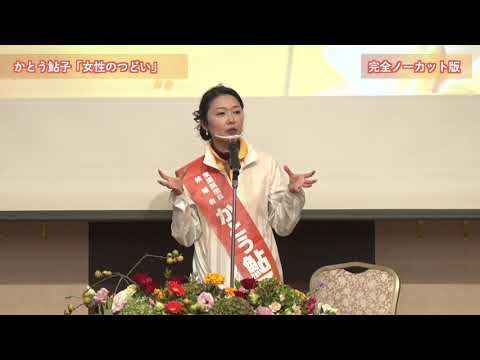【かとう鮎子女性の集い】決意。完全ノーカット版（2021年10月22日）