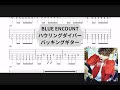 【TAB】BLUE ENCOUNT 『ハウリングダイバー』バッキングギター