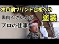 【外壁塗装】　木目調プリント合板の塗装　軒天２色塗り　ケンエースGⅡ　キシラデコールコンゾラン　ミッチャクロンマルチ